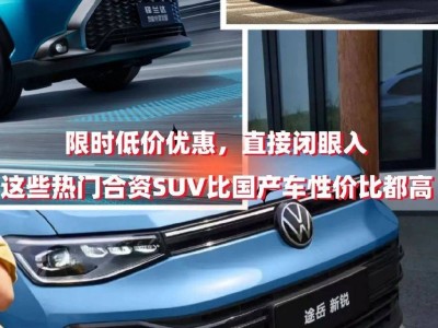 2025熱門合資SUV大降價，性價比超國產(chǎn)？這三款車值得一看！