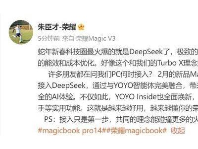 榮耀筆記本2月接入DeepSeek，MagicBook Pro 14性能小怪獸將帶來哪些驚喜？