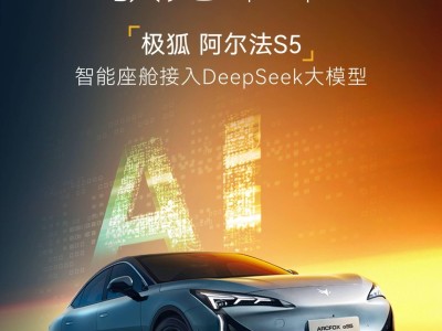 極狐阿爾法S5智能升級，融合DeepSeek大模型，百模匯創(chuàng)平臺首搭亮相