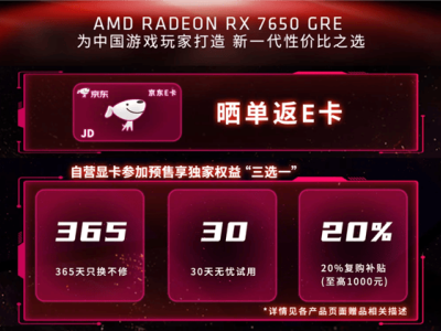 AMD RX 7650 GRE顯卡預(yù)售，性價比之選來襲，你準(zhǔn)備好了嗎？