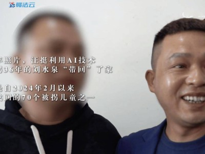 AI尋親！民警用AI大模型找回70名被拐兒童，其中包括18名無(wú)童年照孩子