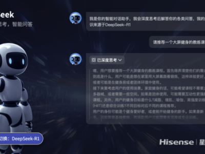 海信電視牽手DeepSeek，開啟電視深度思考新時(shí)代！