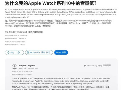 Apple Watch Series 10揚(yáng)聲器遭用戶吐槽：聲音漸弱，原因待解