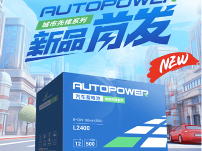 駱駝蓄電池新品AUTOPOWER城市先鋒版：創(chuàng)新科技引領(lǐng)綠色出行新風(fēng)尚