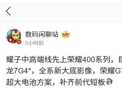 榮耀新機爆料：數(shù)字400系列先行，GT Pro年中攜驍龍8 Elite來襲？