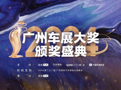 2024廣州車展大獎揭曉，智能電動引領(lǐng)汽車產(chǎn)業(yè)新風向！