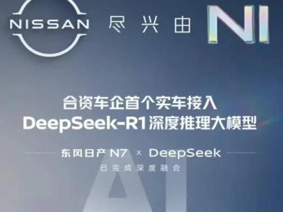 DeepSeek入局車圈，智能汽車新增長點還是營銷噱頭？