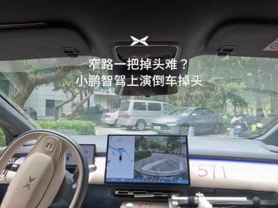 小鵬汽車智駕新突破：倒車掉頭功能演示，年內(nèi)量產(chǎn)引期待