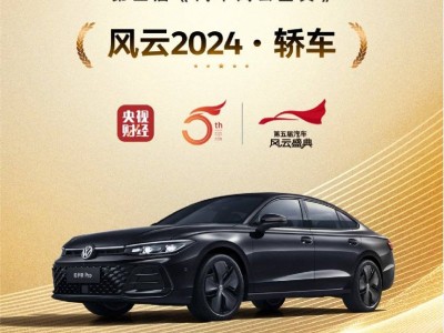 帕薩特Pro：中高級轎車新典范，榮耀加冕“風(fēng)云2024·轎車”獎