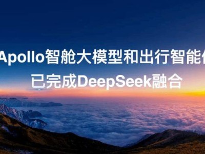 百度Apollo智艙大模型與出行智能體，DeepSeek接入后出行更智能！