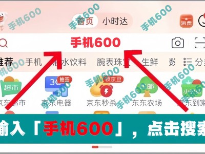 2025手機國補大放送！京東APP搜索手機600，立享高達500元補貼！