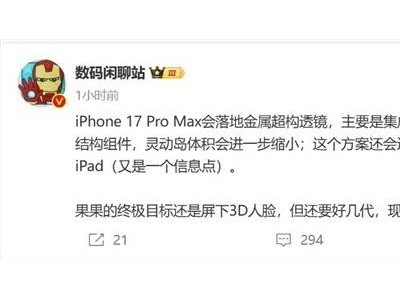 iPhone 17 Pro Max新爆料：靈動島將迎來縮小變革？