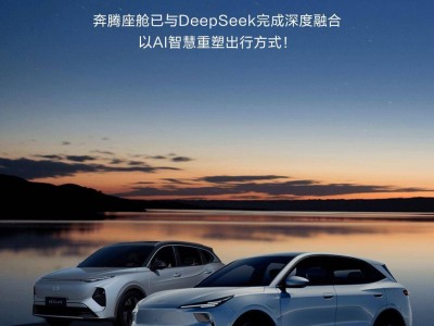 一汽奔騰D-Life6.0攜手DeepSeek，AI大模型升級(jí)悅意車型新體驗(yàn)！