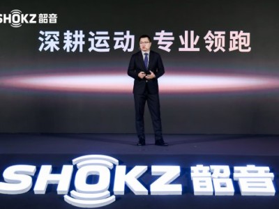 2025 Shokz Day·新聲態(tài)圓滿收官，共探開放式聲學(xué)新未來