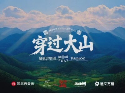 網(wǎng)易云音樂助陣2025年AI春晚，《穿過大山》展現(xiàn)AI創(chuàng)作魅力