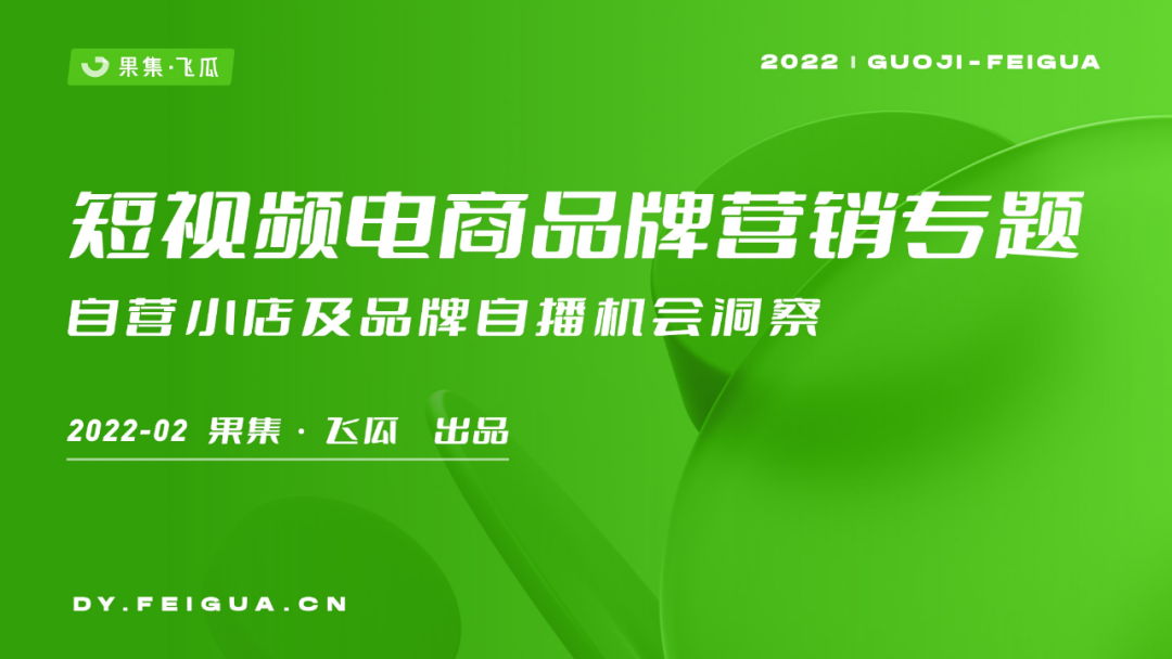 2022年抖音小店自營及品牌自播機(jī)會(huì)洞察報(bào)告